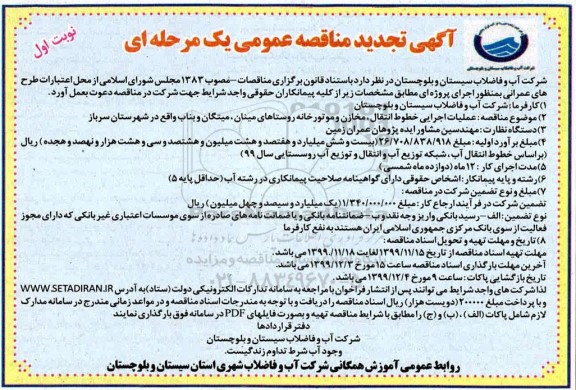 تجدید مناقصه عملیات اجرایی خطوط انتقال مخازن و موتور ...