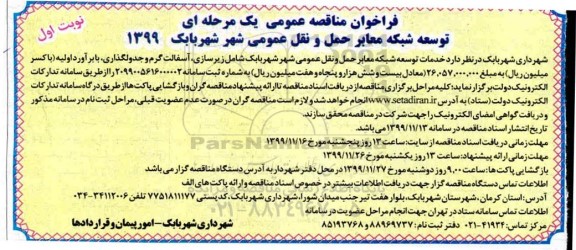 فراخوان مناقصه خدمات توسعه شبکه معابر حمل و نقل عمومی شهر... 