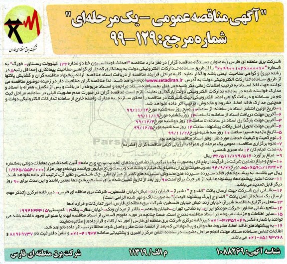 مناقصه , مناقصه احداث فونداسیون خط دو مداره 132 کیلوولت