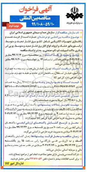 مناقصه بین المللی,مناقصه بین المللی خرید، نصب و راه اندازی تجهیزات الکتریکی شامل: تابلو برق فشار ضعیف ...- نوبت دوم 