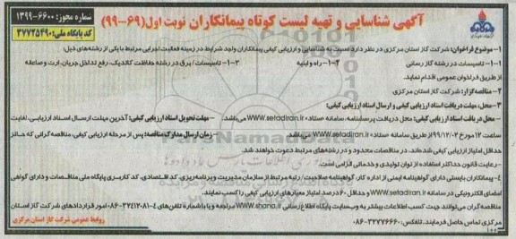 آگهی, آگهی شناسایی و تهیه لیست کوتاه پیمانکاران تاسیسات در رشته گازرسانی... 