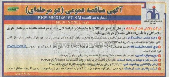 مناقصه ، مناقصه خرید MESH MONEL