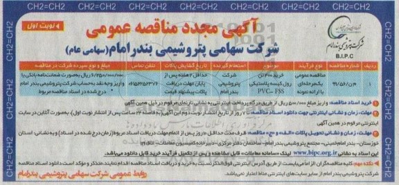 فراخوان مناقصه عمومی , مناقصه خرید 400 تن رول کیسه پلاستیکی FSS - PVC - مجدد 