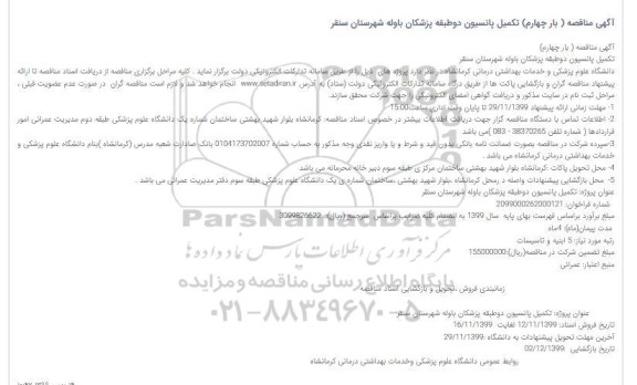 مناقصه تکمیل پانسیون دوطبقه پزشکان ...