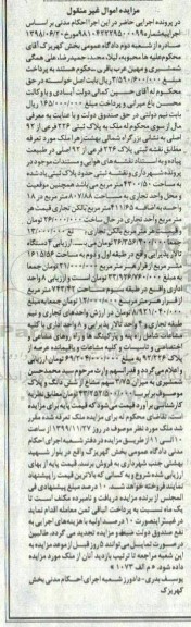 مزایده،مزایده پلاک 226 فرعی از 92 اصلی