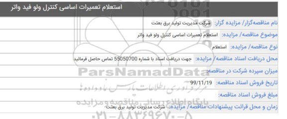  استعلام, استعلام تعمیرات اساسی کنترل ولو فید واتر 