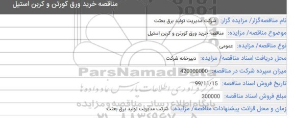 مناقصه، مناقصه خرید ورق کورتن و کربن استیل 