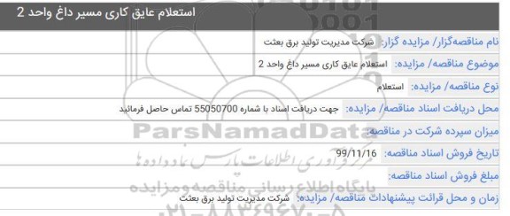  استعلام, استعلام عایق کاری مسیر داغ واحد 2 