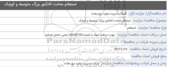 استعلام، استعلام ساخت کانکتور بزرگ، متوسط و کوچک 