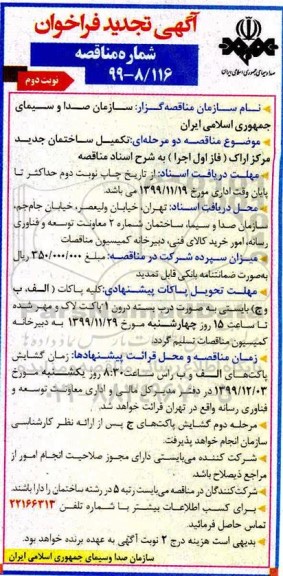 تجدید فراخوان مناقصه ، تجدید فراخوان مناقصه تکمیل ساختمان 