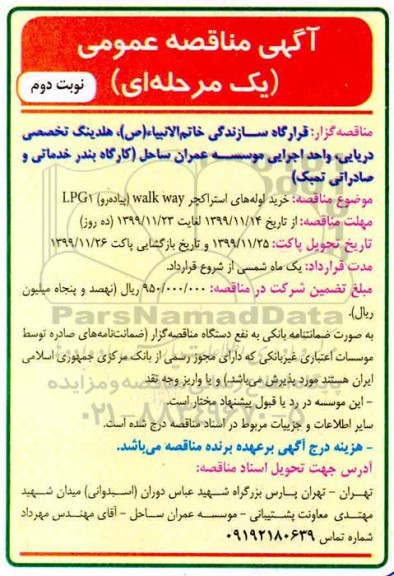مناقصه، مناقصه خرید لوله های استراکچر walk way پیاده رو LPG1 - نوبت دوم 