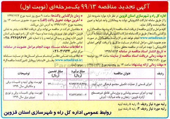 تجدید مناقصه اجرای قسمتی از عملیات تکمیلی مجتمع... 
