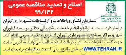 اصلاح و تمدید  ارائه و انجام خدمات پشتیبانی دفاتر موسسه فناوران شهر 