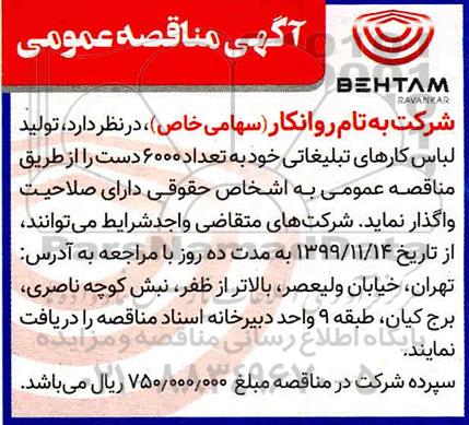 مناقصه ، مناقصه تولید لباس کارهای تبلیغات
