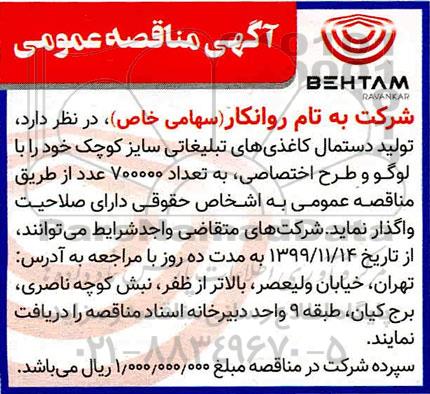 مناقصه ، مناقصه تولید دستمال کاغذی های تبلیغاتی سایز کوچک 