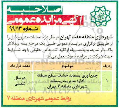 اصلاحیه مزایده جمع آوری پسماند خشک سطح منطقه