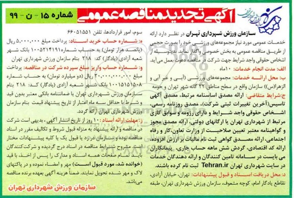 تجدید مناقصه، تجدید مناقصه ارائه خدمات عمومی