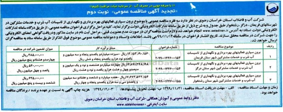 تجدید مناقصه برون سپاری فعالیتهای بهره برداری و نگهداری از تاسیسات آب شرب و خدمات مشترکین - نوبت دوم 