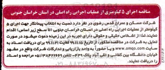 مناقصه اجرای 5 کیلومتر از عملیات اجرایی 