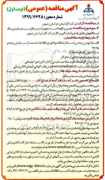مناقصه ، مناقصه تعمیر و نگهداشت تجهیزات و نرم افزا سیستم مانیتورینگ ایستگاههای تقلیل فشار 