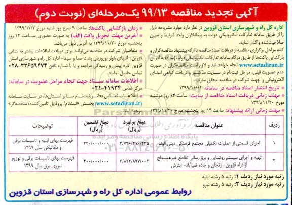 تجدید مناقصه اجرای قسمتی از عملیات تکمیلی مجتمع... 
