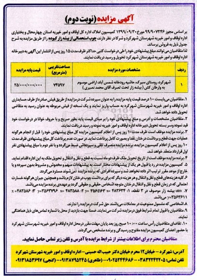 مزایده, مزایده فروش چوب استحصالی نوبت دوم