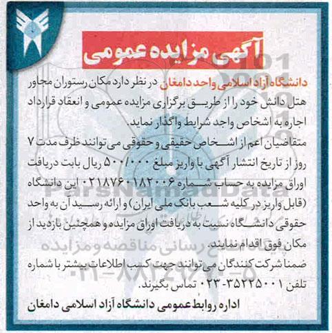 مزایده عمومی, مزایده واگذاری به اجاره مکان رستوران