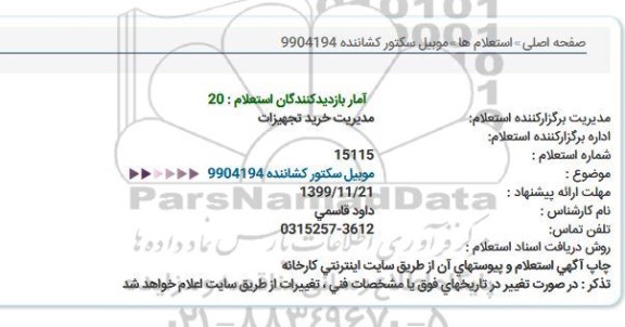 استعلام موبیل سکتور کشاننده