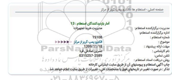 استعلام,استعلام  الکتروپمپ گریز از مرکز 