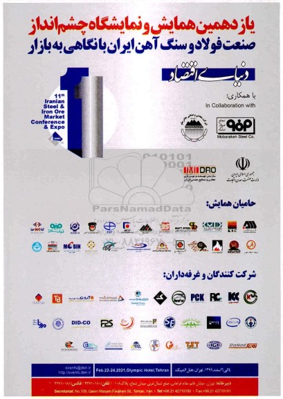 یازدهمین همایش و نمایشگاه چشم انداز صنعت فولاد و سنگ آهن ایران با نگاهی به بازار 