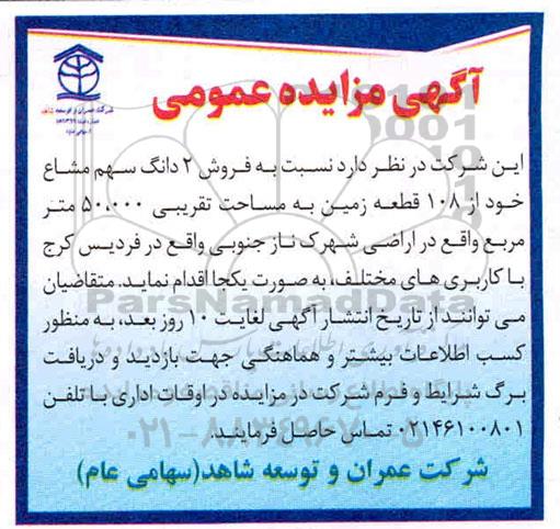 مزایده،مزایده فروش 2 دانگ سهم مشاع مساحت 50.000 متر