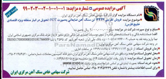 مزایده  ، مزایده فروش تقریبی 13334 تن سنگ آهن ضایعاتی - نوبت دوم