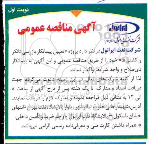 مناقصه، مناقصه پروژه تعیین پیمانکار بازرسی تانکر و کشتی
