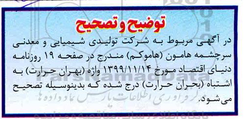 اصلاحیه مناقصه مقدار 80 بشکه روغن حرارتی 