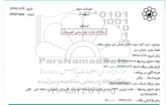 استعلام، استعلام خرید گونه جهت تکمیل فضای سبز 