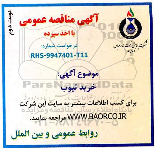 مناقصه خرید تیوب- نوبت دوم 