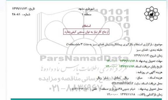 استعلام بکارگیری پیمانکارپشتیبان فضای سبز 
