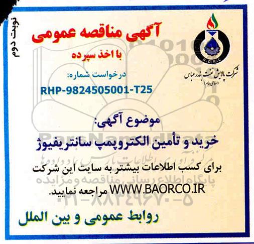 مناقصه خرید و تامین الکتروپمپ سانتریفیوز - نوبت دوم 