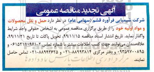 تجدید مناقصه حمل و نقل محصولات و مواد اولیه