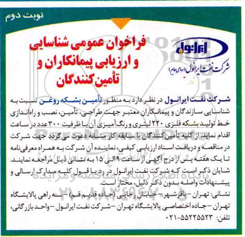 فراخوان عمومی ، فراخوان عمومی شناسایی پیمانکاران به منظور تامین بشکه روغن- نوبت دوم 