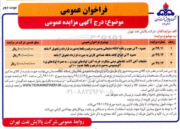 مزایده،مزایده حدود 40 تن چوب و تخته mdf ضایعاتی به صورت درهم و یکجا و ...- نوبت دوم