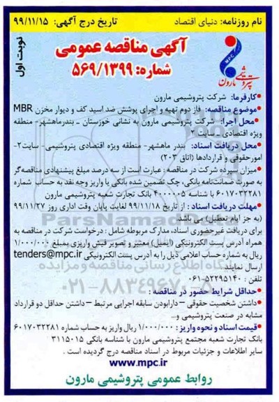 آگهی مناقصه عمومی , مناقصه فاز دوم تهیه و اجرای پوشش ضد اسید کف و دیوار مخزن MBR