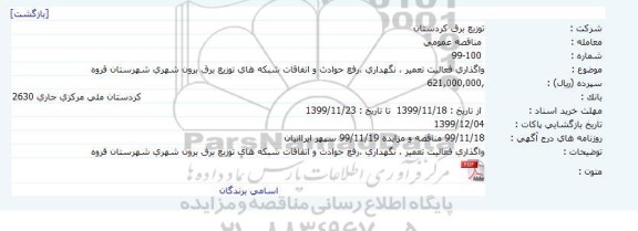 مناقصه ، مناقصه واگذاری فعالیت تعمیر ، نگهداری ،رفع حوادث و اتفاقات شبکه های توزیع برق
