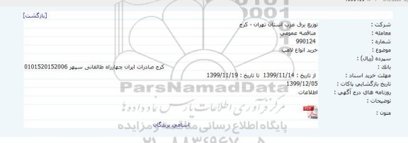 مناقصه خرید انواع لامپ 