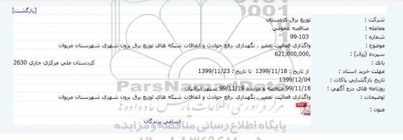 مناقصه ، مناقصه واگذاری فعاليت تعمير، نگهداری، رفع حوادث و اتفاقات شبکه های توزيع برق برون شهری