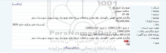 مناقصه رفع حوادث و اتفاقات شبکه های توزیع برق برون شهری شهرستان 