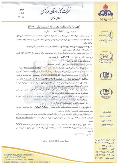 فراخوان مناقصه ، فراخوان مناقصه اصلاح سر لوله ها و نصب 5000 عدد شیر قفل شونده
