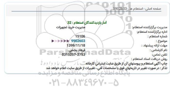 استعلام  مدیریت خرید تجهیزات