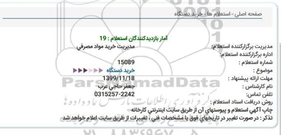 استعلام خرید دستگاه 