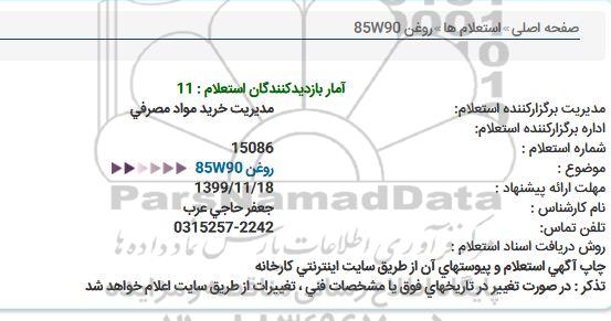 استعلام روغن 85W90  